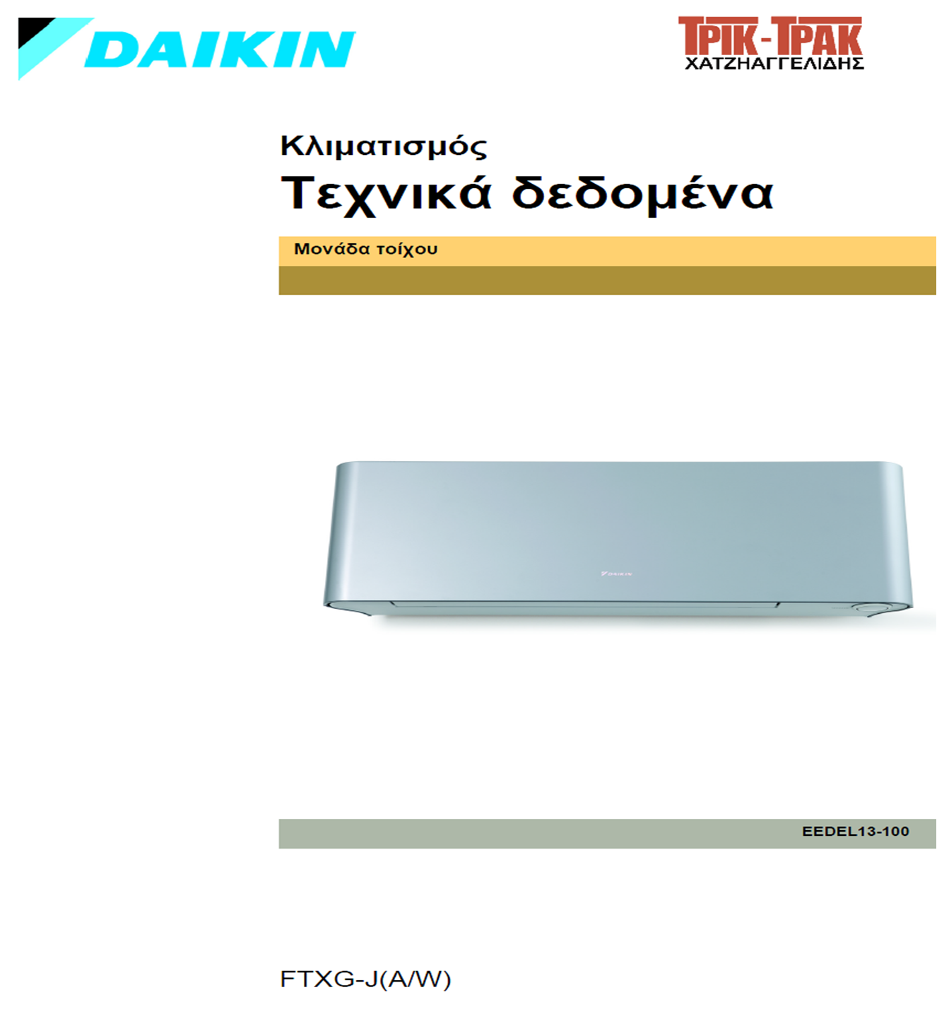 Τεχνικά δεδομένα (pdf) Τεχνικά δεδομένα (pdf)