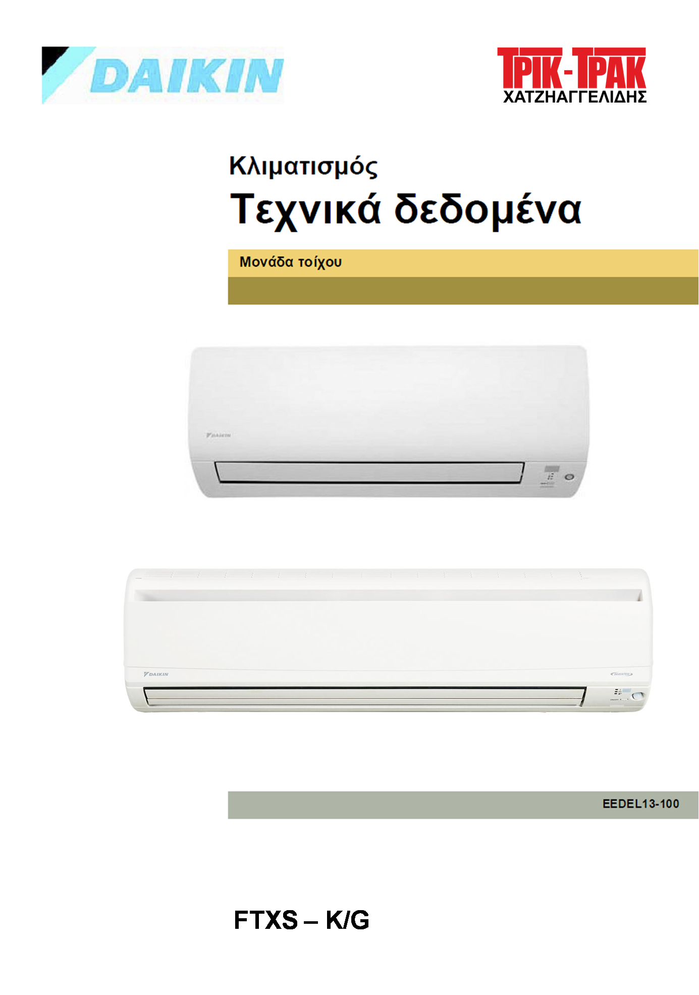 Τεχνικά δεδομένα (pdf) Τεχνικά δεδομένα (pdf)