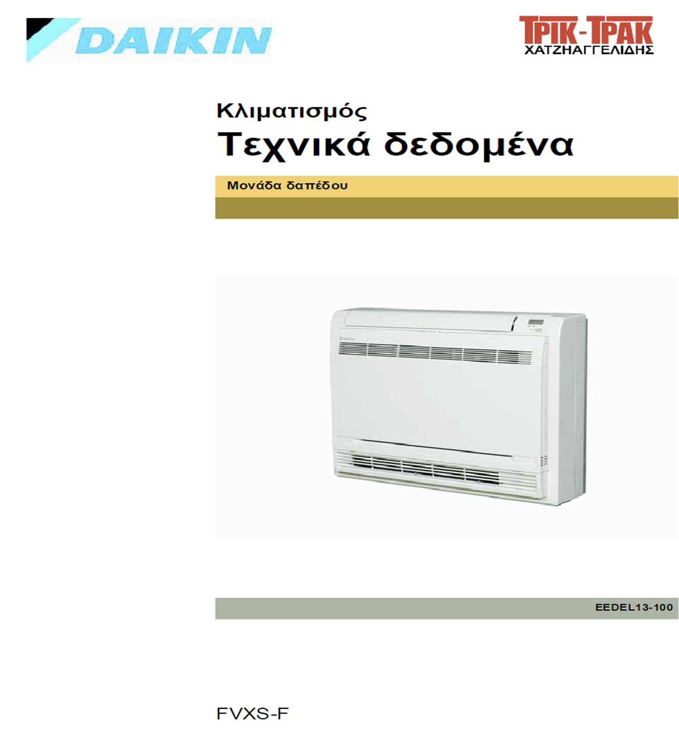 Τεχνικά δεδομένα (pdf) Τεχνικά δεδομένα (pdf)