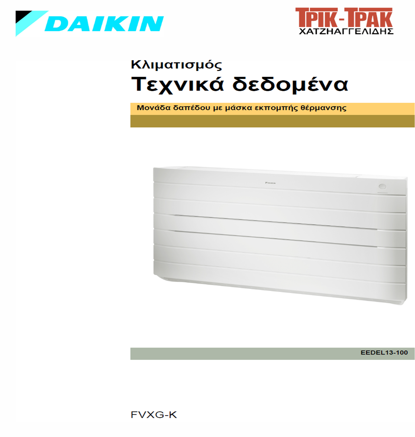 Τεχνικά δεδομένα (pdf) Τεχνικά δεδομένα (pdf)