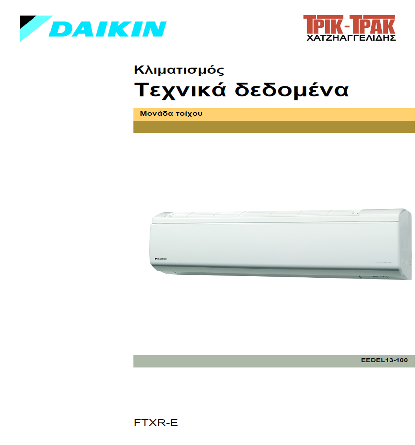 Τεχνικά δεδομένα (pdf) Τεχνικά δεδομένα (pdf)