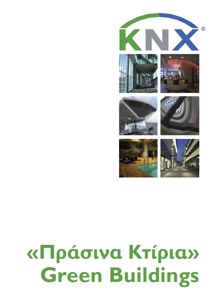 Πράσινα κτίρια (pdf) Πράσινα κτίρια (pdf)