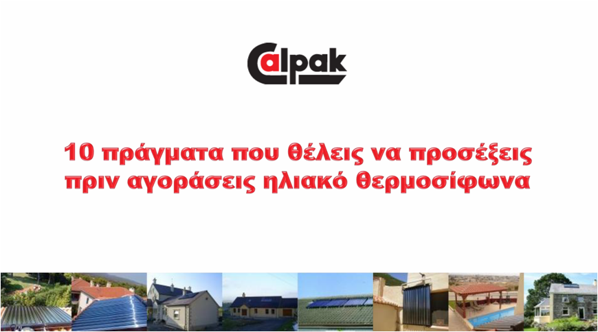 Συμβουλές για την αγορά ηλιακού (pdf) Συμβουλές αγοράς (pdf)
